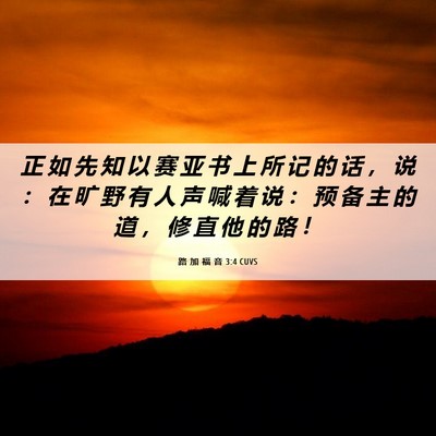 Picture 06 - 路 加 福 音 3:4 CUVS - 正 如 先 知 以 赛 亚 书 上 所 记 的 - Bible Verse Picture