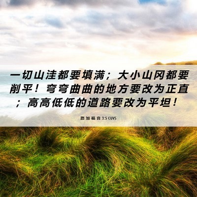 Picture 06 - 路 加 福 音 3:5 CUVS - 一 切 山 洼 都 要 填 满 ； 大 小 山 - Bible Verse Picture
