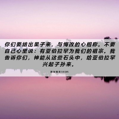 Picture 06 - 路 加 福 音 3:8 CUVS - 你 们 要 结 出 果 子 来 ， 与 悔 改 - Bible Verse Picture