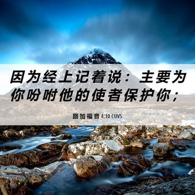 Picture 06 - 路 加 福 音 4:10 CUVS - 因 为 经 上 记 着 说 ： 主 要 为 你 - Bible Verse Picture