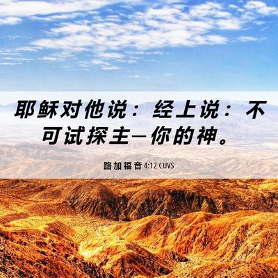 Picture 06 - 路 加 福 音 4:12 CUVS - 耶 稣 对 他 说 ： 经 上 说 ： 不 可 - Bible Verse Picture