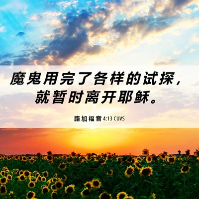 Picture 06 - 路 加 福 音 4:13 CUVS - 魔 鬼 用 完 了 各 样 的 试 探 ， 就 - Bible Verse Picture