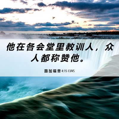 Picture 06 - 路 加 福 音 4:15 CUVS - 他 在 各 会 堂 里 教 训 人 ， 众 人 - Bible Verse Picture