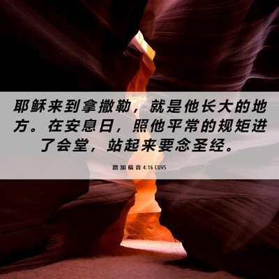 Picture 06 - 路 加 福 音 4:16 CUVS - 耶 稣 来 到 拿 撒 勒 ， 就 是 他 长 - Bible Verse Picture