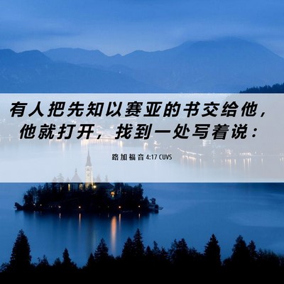 Picture 06 - 路 加 福 音 4:17 CUVS - 有 人 把 先 知 以 赛 亚 的 书 交 给 - Bible Verse Picture