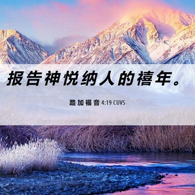 Picture 06 - 路 加 福 音 4:19 CUVS - 报 告 神 悦 纳 人 的 禧 年 - Bible Verse Picture