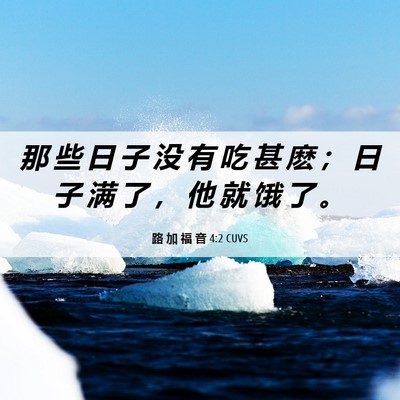 Picture 06 - 路 加 福 音 4:2 CUVS - 那 些 日 子 没 有 吃 甚 麽 ； 日 子 - Bible Verse Picture