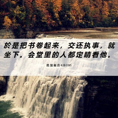 Picture 06 - 路 加 福 音 4:20 CUVS - 於 是 把 书 卷 起 来 ， 交 还 执 事 - Bible Verse Picture