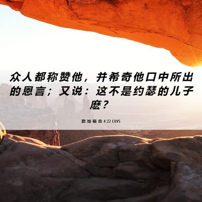 Picture 06 - 路 加 福 音 4:22 CUVS - 众 人 都 称 赞 他 ， 并 希 奇 他 口 - Bible Verse Picture