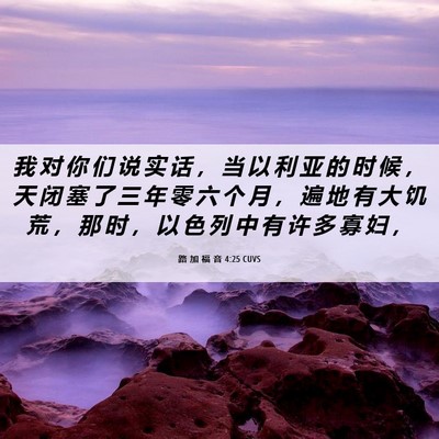 Picture 06 - 路 加 福 音 4:25 CUVS - 我 对 你 们 说 实 话 ， 当 以 利 亚 - Bible Verse Picture