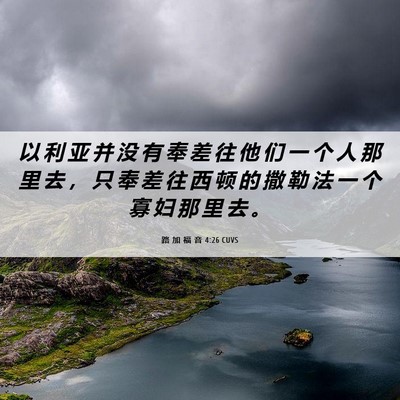 Picture 06 - 路 加 福 音 4:26 CUVS - 以 利 亚 并 没 有 奉 差 往 他 们 一 - Bible Verse Picture