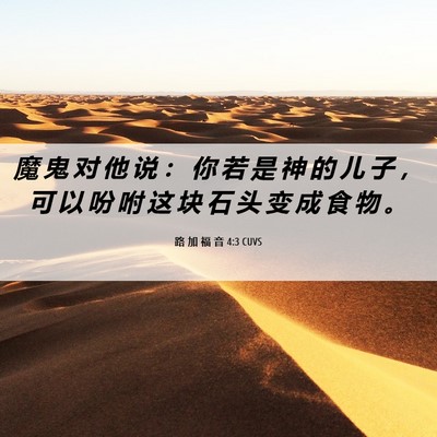 Picture 06 - 路 加 福 音 4:3 CUVS - 魔 鬼 对 他 说 ： 你 若 是 神 的 儿 - Bible Verse Picture