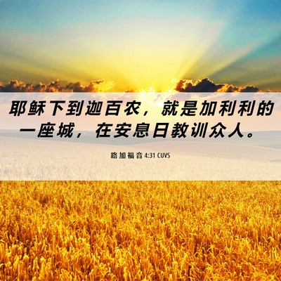 Picture 06 - 路 加 福 音 4:31 CUVS - 耶 稣 下 到 迦 百 农 ， 就 是 加 利 - Bible Verse Picture