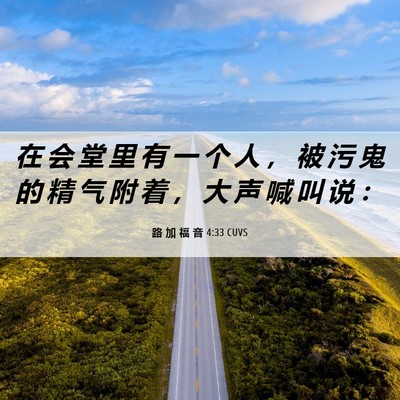 Picture 06 - 路 加 福 音 4:33 CUVS - 在 会 堂 里 有 一 个 人 ， 被 污 鬼 - Bible Verse Picture