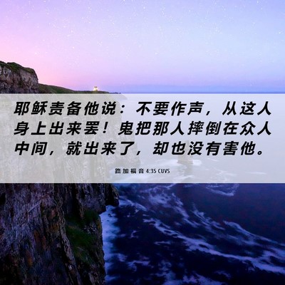 Picture 06 - 路 加 福 音 4:35 CUVS - 耶 稣 责 备 他 说 ： 不 要 作 声 ， - Bible Verse Picture