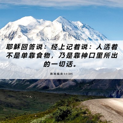 Picture 06 - 路 加 福 音 4:4 CUVS - 耶 稣 回 答 说 ： 经 上 记 着 说 ： - Bible Verse Picture
