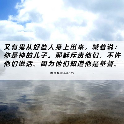 Picture 06 - 路 加 福 音 4:41 CUVS - 又 有 鬼 从 好 些 人 身 上 出 来 ， - Bible Verse Picture