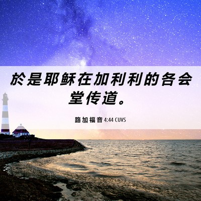Picture 06 - 路 加 福 音 4:44 CUVS - 於 是 耶 稣 在 加 利 利 的 各 会 堂 - Bible Verse Picture