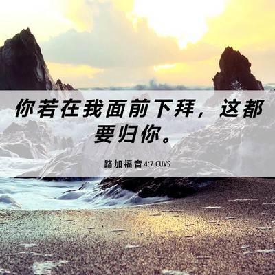 Picture 06 - 路 加 福 音 4:7 CUVS - 你 若 在 我 面 前 下 拜 ， 这 都 要 - Bible Verse Picture