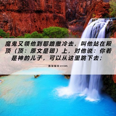 Picture 06 - 路 加 福 音 4:9 CUVS - 魔 鬼 又 领 他 到 耶 路 撒 冷 去 ， - Bible Verse Picture
