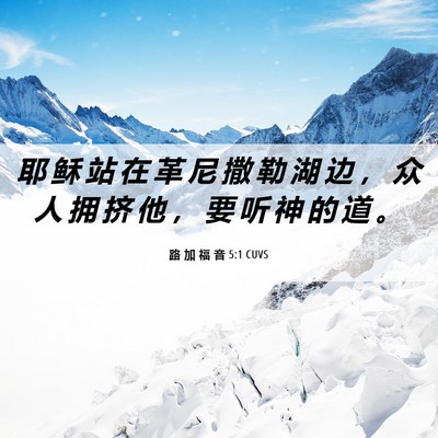 Picture 06 - 路 加 福 音 5:1 CUVS - 耶 稣 站 在 革 尼 撒 勒 湖 边 ， 众 - Bible Verse Picture