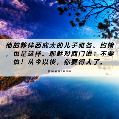 Picture 06 - 路 加 福 音 5:10 CUVS - 他 的 夥 伴 西 庇 太 的 儿 子 雅 各 - Bible Verse Picture
