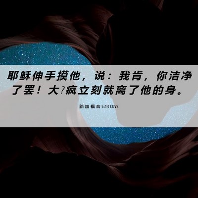 Picture 06 - 路 加 福 音 5:13 CUVS - 耶 稣 伸 手 摸 他 ， 说 ： 我 肯 ， - Bible Verse Picture