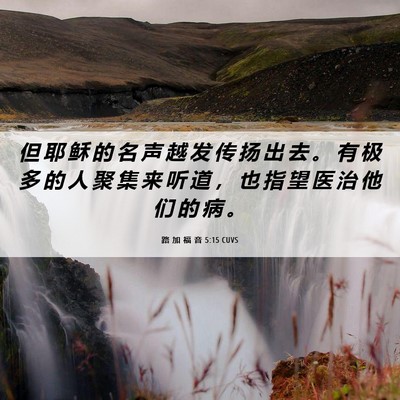 Picture 06 - 路 加 福 音 5:15 CUVS - 但 耶 稣 的 名 声 越 发 传 扬 出 去 - Bible Verse Picture