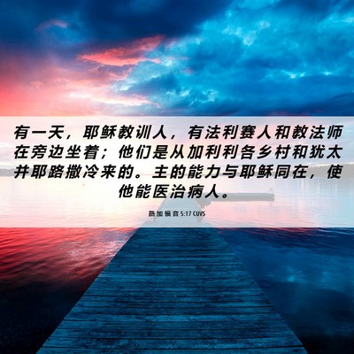 Picture 06 - 路 加 福 音 5:17 CUVS - 有 一 天 ， 耶 稣 教 训 人 ， 有 法 - Bible Verse Picture