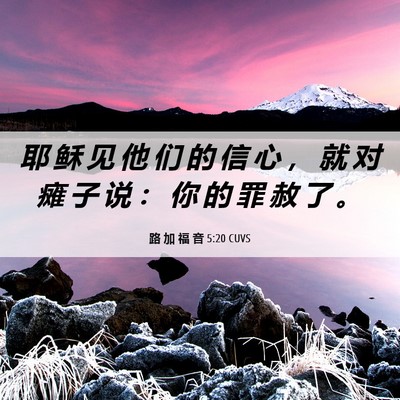 Picture 06 - 路 加 福 音 5:20 CUVS - 耶 稣 见 他 们 的 信 心 ， 就 对 瘫 - Bible Verse Picture