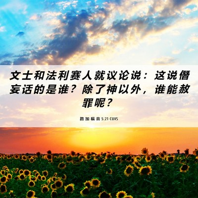 Picture 06 - 路 加 福 音 5:21 CUVS - 文 士 和 法 利 赛 人 就 议 论 说 ： - Bible Verse Picture