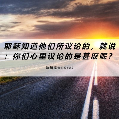 Picture 06 - 路 加 福 音 5:22 CUVS - 耶 稣 知 道 他 们 所 议 论 的 ， 就 - Bible Verse Picture