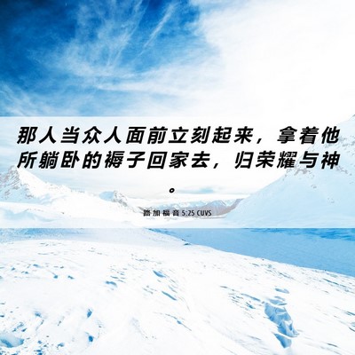 Picture 06 - 路 加 福 音 5:25 CUVS - 那 人 当 众 人 面 前 立 刻 起 来 ， - Bible Verse Picture