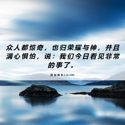 Picture 06 - 路 加 福 音 5:26 CUVS - 众 人 都 惊 奇 ， 也 归 荣 耀 与 神 - Bible Verse Picture