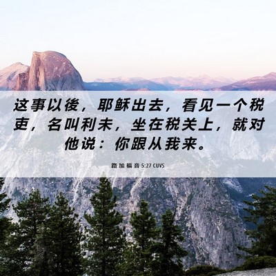 Picture 06 - 路 加 福 音 5:27 CUVS - 这 事 以 後 ， 耶 稣 出 去 ， 看 见 - Bible Verse Picture