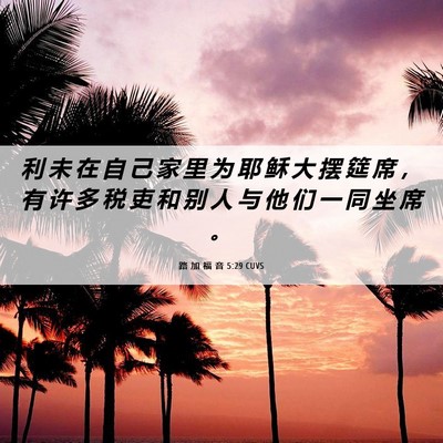 Picture 06 - 路 加 福 音 5:29 CUVS - 利 未 在 自 己 家 里 为 耶 稣 大 摆 - Bible Verse Picture