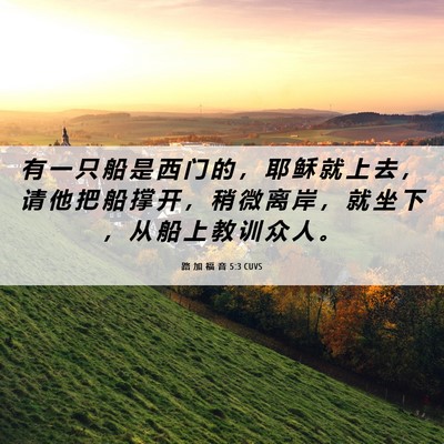 Picture 06 - 路 加 福 音 5:3 CUVS - 有 一 只 船 是 西 门 的 ， 耶 稣 就 - Bible Verse Picture