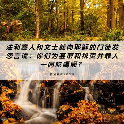 Picture 06 - 路 加 福 音 5:30 CUVS - 法 利 赛 人 和 文 士 就 向 耶 稣 的 - Bible Verse Picture
