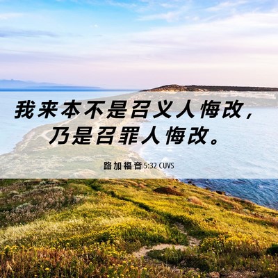 Picture 06 - 路 加 福 音 5:32 CUVS - 我 来 本 不 是 召 义 人 悔 改 ， 乃 - Bible Verse Picture