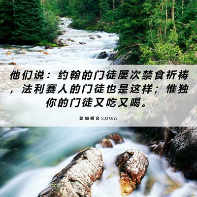 Picture 06 - 路 加 福 音 5:33 CUVS - 他 们 说 ： 约 翰 的 门 徒 屡 次 禁 - Bible Verse Picture