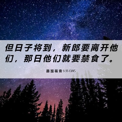 Picture 06 - 路 加 福 音 5:35 CUVS - 但 日 子 将 到 ， 新 郎 要 离 开 他 - Bible Verse Picture