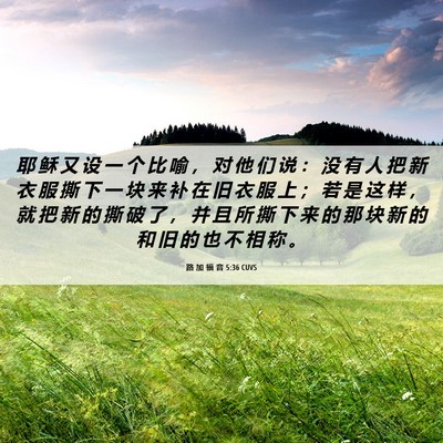 Picture 06 - 路 加 福 音 5:36 CUVS - 耶 稣 又 设 一 个 比 喻 ， 对 他 们 - Bible Verse Picture