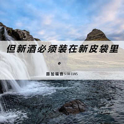 Picture 06 - 路 加 福 音 5:38 CUVS - 但 新 酒 必 须 装 在 新 皮 袋 里 - Bible Verse Picture