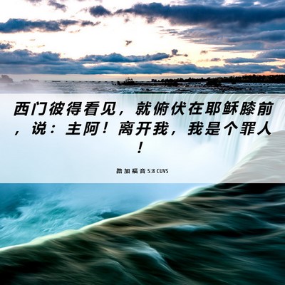 Picture 06 - 路 加 福 音 5:8 CUVS - 西 门 彼 得 看 见 ， 就 俯 伏 在 耶 - Bible Verse Picture
