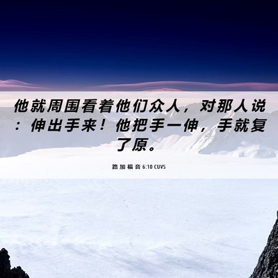 Picture 06 - 路 加 福 音 6:10 CUVS - 他 就 周 围 看 着 他 们 众 人 ， 对 - Bible Verse Picture