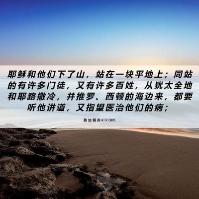 Picture 06 - 路 加 福 音 6:17 CUVS - 耶 稣 和 他 们 下 了 山 ， 站 在 一 - Bible Verse Picture