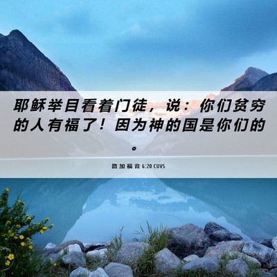 Picture 06 - 路 加 福 音 6:20 CUVS - 耶 稣 举 目 看 着 门 徒 ， 说 ： 你 - Bible Verse Picture
