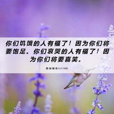 Picture 06 - 路 加 福 音 6:21 CUVS - 你 们 饥 饿 的 人 有 福 了 ！ 因 为 - Bible Verse Picture
