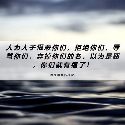 Picture 06 - 路 加 福 音 6:22 CUVS - 人 为 人 子 恨 恶 你 们 ， 拒 绝 你 - Bible Verse Picture
