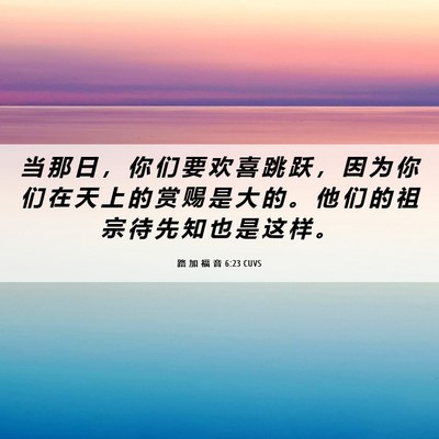 Picture 06 - 路 加 福 音 6:23 CUVS - 当 那 日 ， 你 们 要 欢 喜 跳 跃 ， - Bible Verse Picture
